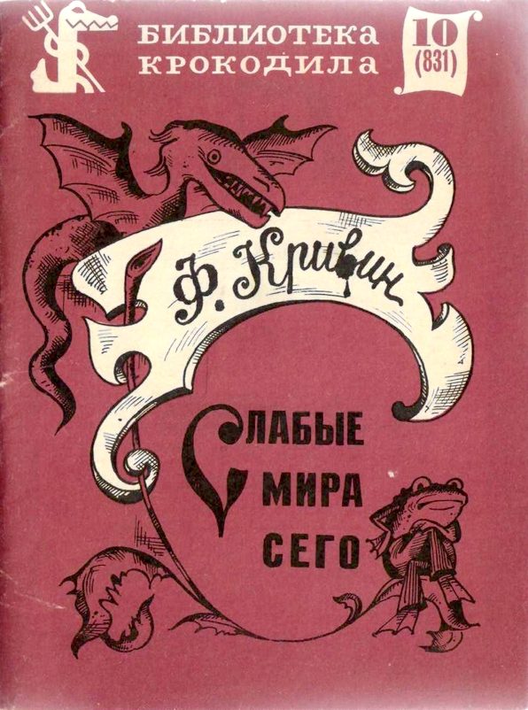 Обложка книги «Слабые мира сего»