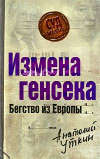Обложка книги «Измена генсека»
