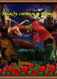 Обложка книги «Между светом и тьмой»