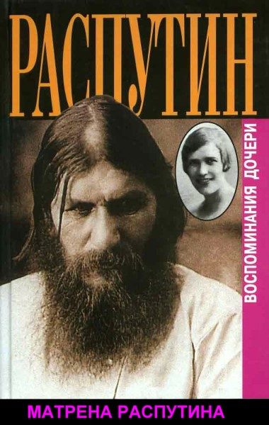 Обложка книги «Распутин. Почему? Воспоминания дочери»