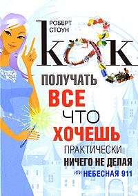 Обложка книги «Как получать все, что хочешь, практически ничего не делая, или Небесная 911»
