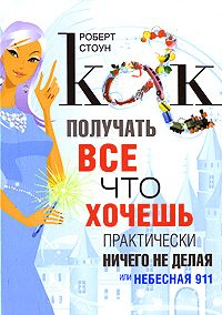 Обложка книги «Как получать все, что хочешь, практически ничего не делая, или Небесная 911»