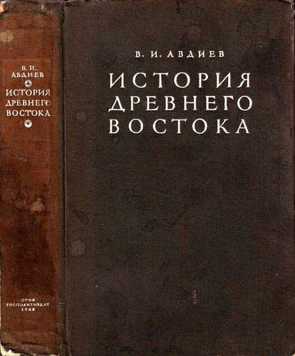 Обложка книги «История Древнего Востока»