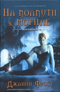 Обложка книги «На полпути к могиле»