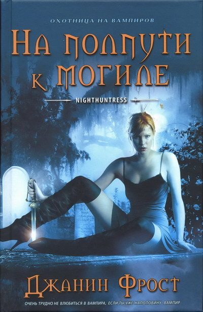 Обложка книги «На полпути к могиле»
