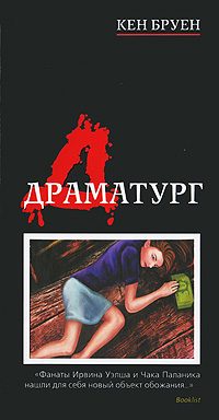Обложка книги «Драматург»