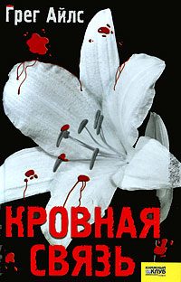 Обложка книги «Кровная связь»