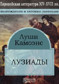 Обложка книги «Лузиады»
