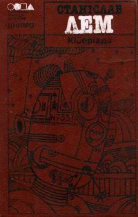 Обложка книги «Кіберіада»