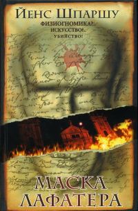 Обложка книги «Маска Лафатера»