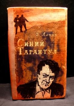 Обложка книги «Синий тарантул»