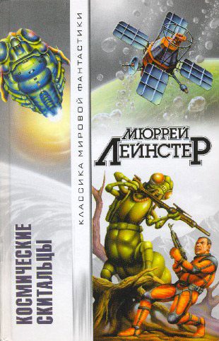 Обложка книги «Космические скитальцы»
