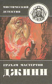 Обложка книги «Джинн»