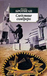 Обложка книги «Следствие сомбреро»