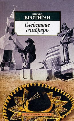 Обложка книги «Следствие сомбреро»