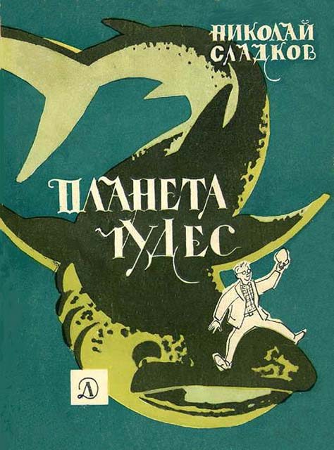 Обложка книги «Планета чудес»
