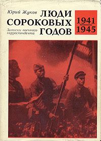 Обложка книги «Люди сороковых годов»