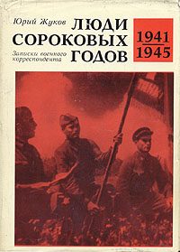 Обложка книги «Люди сороковых годов»