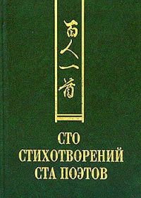 Обложка книги «Сто стихотворений ста поэтов»