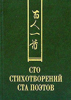 Обложка книги «Сто стихотворений ста поэтов»