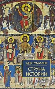 Обложка книги «Струна истории»