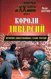 Обложка книги «Короли диверсий. История диверсионных служб России»