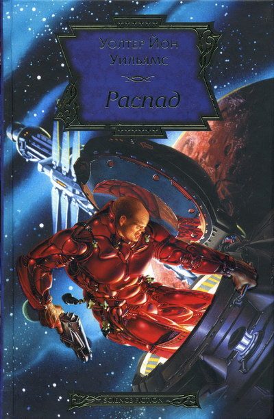 Обложка книги «Распад»