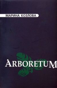 Обложка книги «Arboretum»