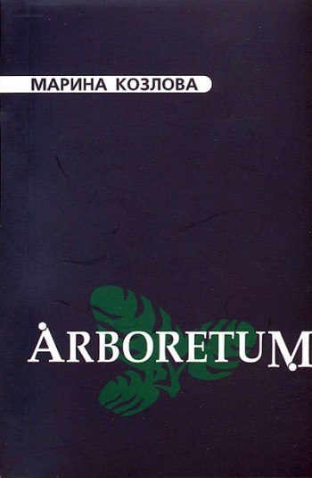 Обложка книги «Arboretum»