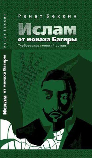 Обложка книги «Ислам от монаха Багиры»