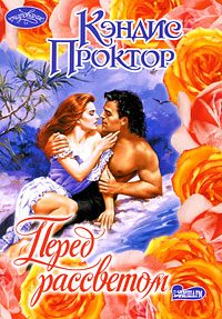 Обложка книги «Перед рассветом»