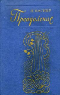 Обложка книги «Преодоление»