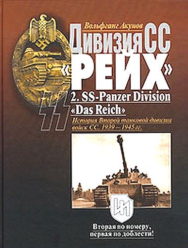 Обложка книги «Дивизия СС «Рейх». История Второй танковой дивизии войск СС. 1939-1945 гг.»
