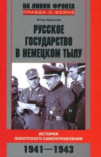 Обложка книги «Русское государство в немецком тылу»