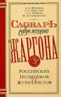 Обложка книги «Словарь современного жаргона российских политиков и журналистов»
