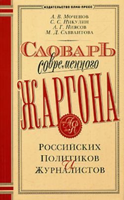 Обложка книги «Словарь современного жаргона российских политиков и журналистов»
