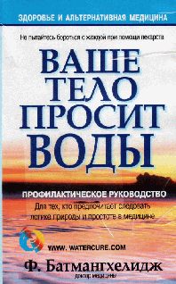 Обложка книги «Ваше тело просит воды»