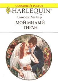 Обложка книги «Мой милый тиран»