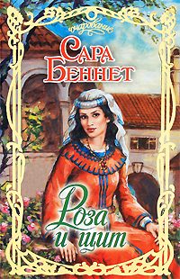 Обложка книги «Роза и щит»