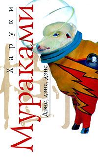 Обложка книги «Дэнс, дэнс, дэнс»