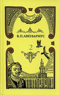 Обложка книги «Два регентства»