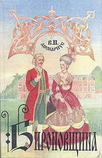 Обложка книги «Бироновщина»
