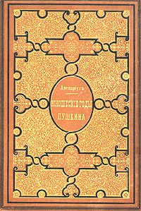 Обложка книги «Юношеские годы Пушкина»
