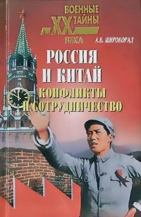 Обложка книги «Россия и Китай. Конфликты и сотрудничество»