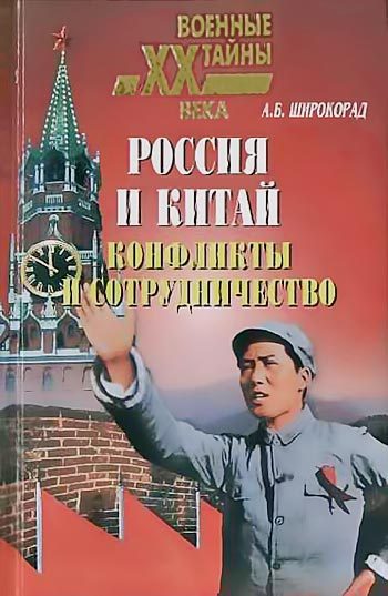 Обложка книги «Россия и Китай. Конфликты и сотрудничество»