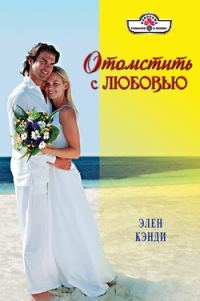 Обложка книги «Отомстить с любовью»