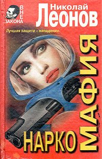 Обложка книги «Наркомафия»