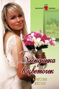Обложка книги «Блондинка в цветочек»