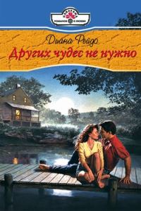 Обложка книги «Других чудес не нужно»