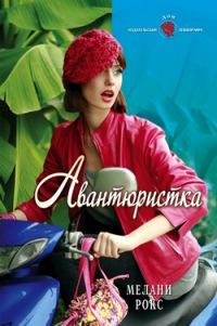Обложка книги «Авантюристка»